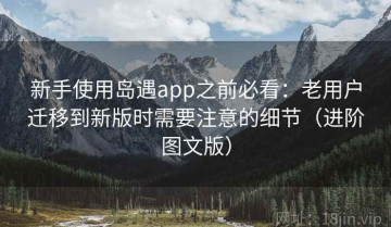 新手使用岛遇app之前必看：老用户迁移到新版时需要注意的细节（进阶图文版）