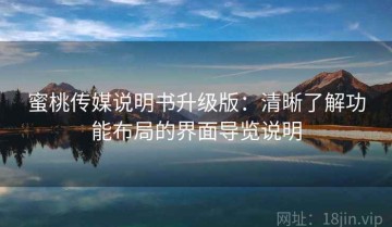 蜜桃传媒说明书升级版：清晰了解功能布局的界面导览说明