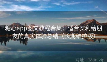 糖心app图文教程合集：适合安利给朋友的真实体验总结（长期维护版）