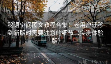 秘语空间图文教程合集：老用户迁移到新版时需要注意的细节（实测体验版）