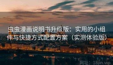 虫虫漫画说明书升级版：实用的小组件与快捷方式配置方案（实测体验版）