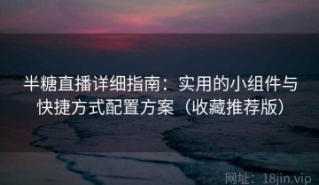 半糖直播详细指南：实用的小组件与快捷方式配置方案（收藏推荐版）
