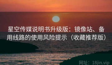 星空传媒说明书升级版：镜像站、备用线路的使用风险提示（收藏推荐版）