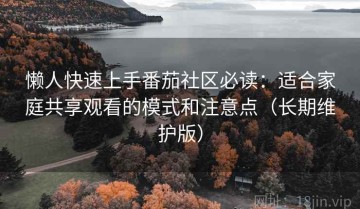懒人快速上手番茄社区必读：适合家庭共享观看的模式和注意点（长期维护版）