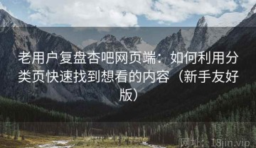 老用户复盘杏吧网页端：如何利用分类页快速找到想看的内容（新手友好版）
