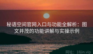 秘语空间官网入口与功能全解析：图文并茂的功能讲解与实操示例