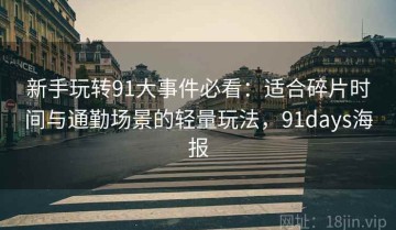新手玩转91大事件必看：适合碎片时间与通勤场景的轻量玩法，91days海报