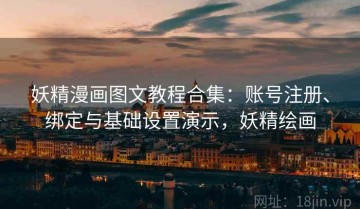 妖精漫画图文教程合集：账号注册、绑定与基础设置演示，妖精绘画