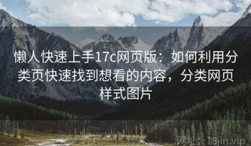 懒人快速上手17c网页版：如何利用分类页快速找到想看的内容，分类网页样式图片