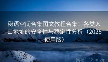 秘语空间合集图文教程合集：各类入口地址的安全性与稳定性分析（2025使用版）
