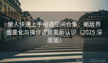 懒人快速上手秘语空间合集：新版界面变化与操作逻辑重新认识（2025 深度版）