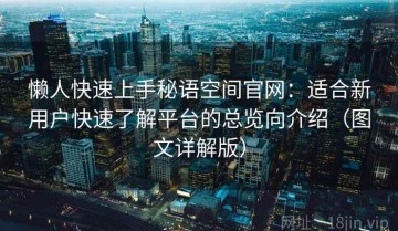 懒人快速上手秘语空间官网：适合新用户快速了解平台的总览向介绍（图文详解版）