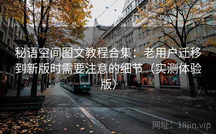 秘语空间图文教程合集：老用户迁移到新版时需要注意的细节（实测体验版）