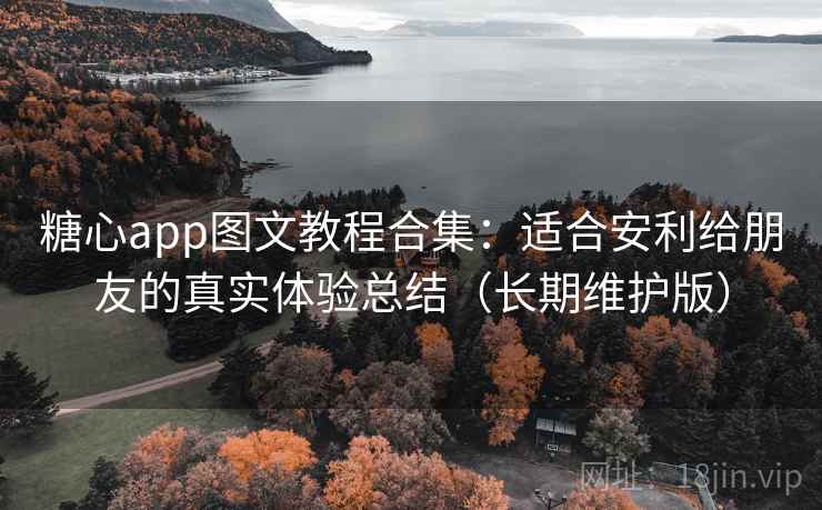 糖心app图文教程合集:适合安利给朋友的真实体验总结(长期维护版) 糖心app图文教程合集:适合安利给朋友的真实体验总结(长期维护版)